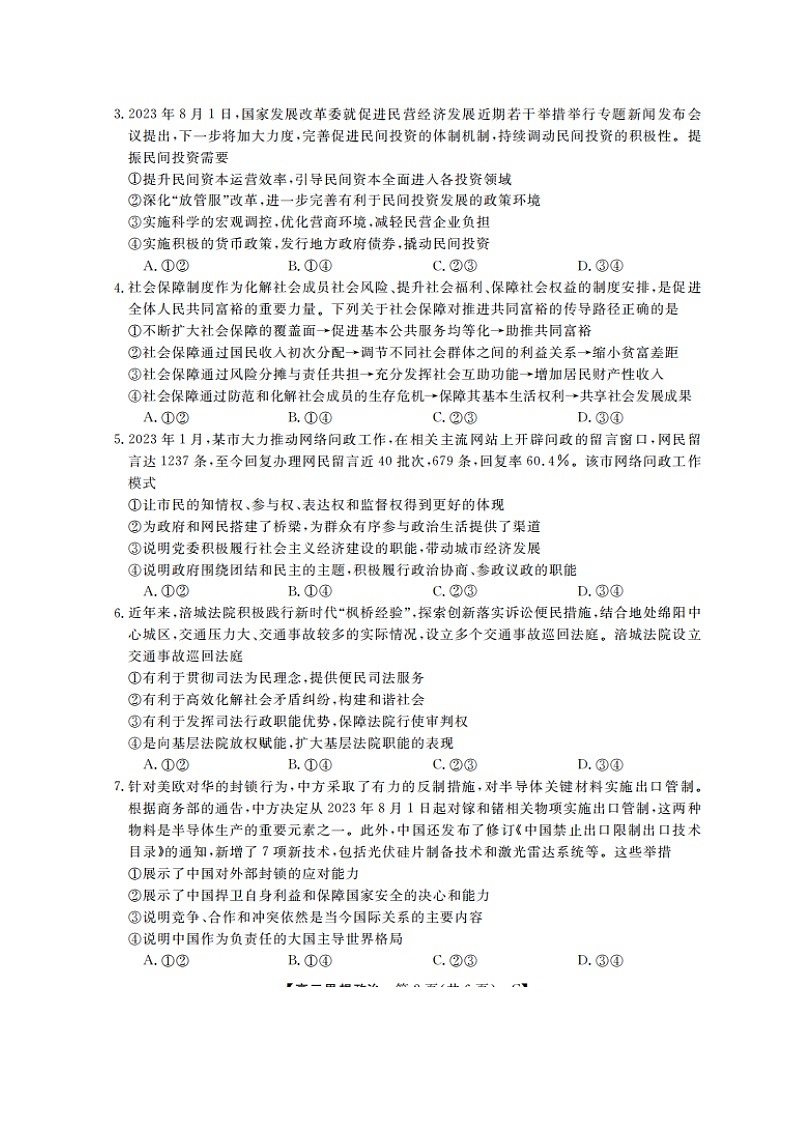 山东省金科大联考2024届高三政治上学期9月质量检测扫描版无答案第2页