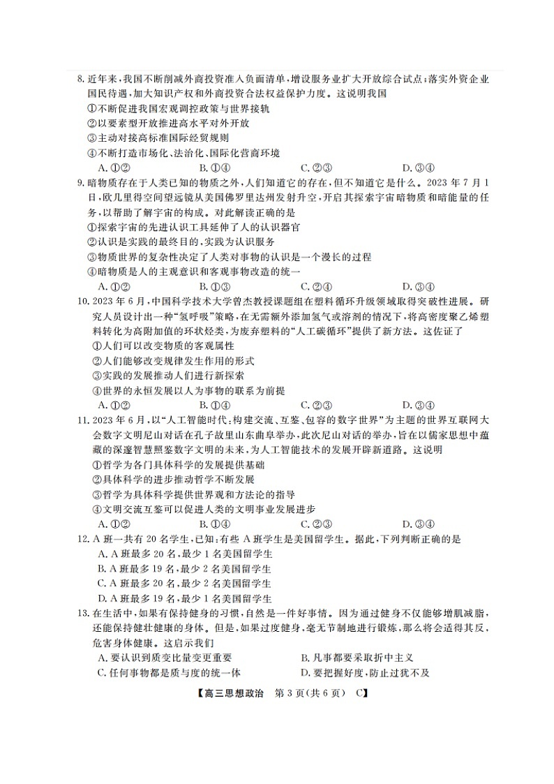 山东省金科大联考2024届高三政治上学期9月质量检测扫描版无答案第3页