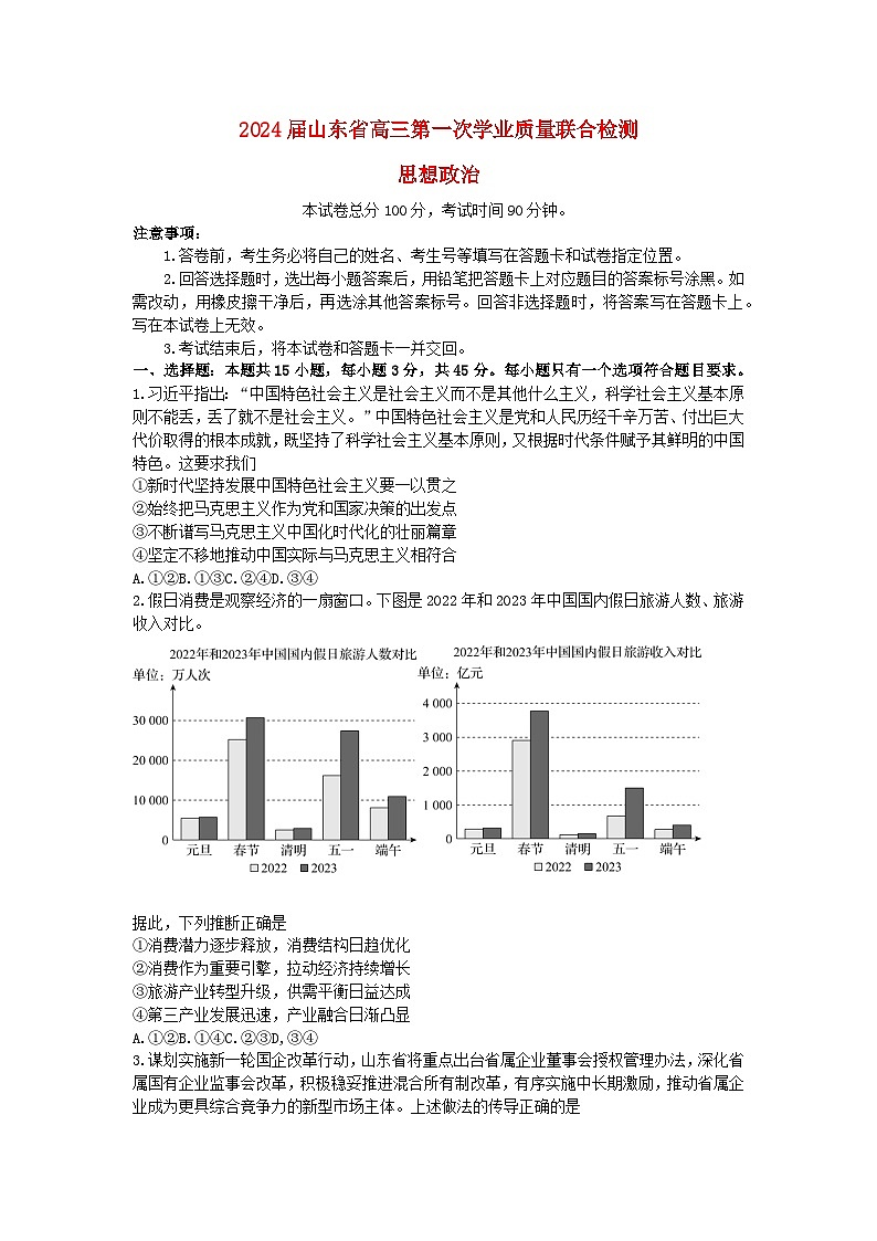 山东省齐鲁名校2024届高三政治上学期9月第一次学业质量联合检测含解析第1页
