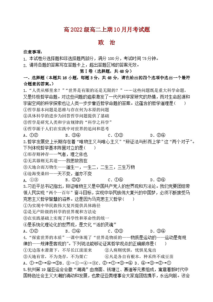 四川省绵阳市2023_2024学年高二政治上学期10月月考试题第1页