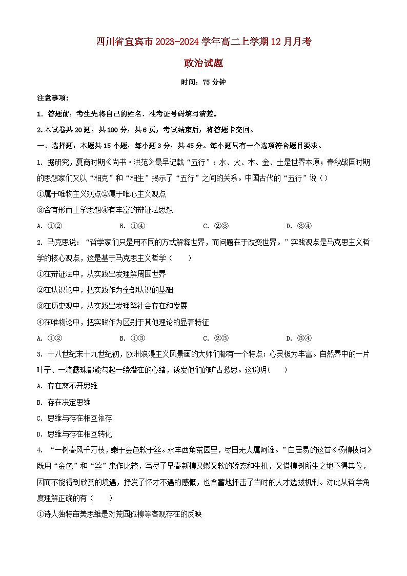四川省宜宾市2023_2024学年高二政治上学期12月月考试题含解析第1页