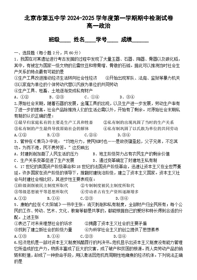 北京市第五中学2024-2025学年上学期高一期中考试政治试卷第1页