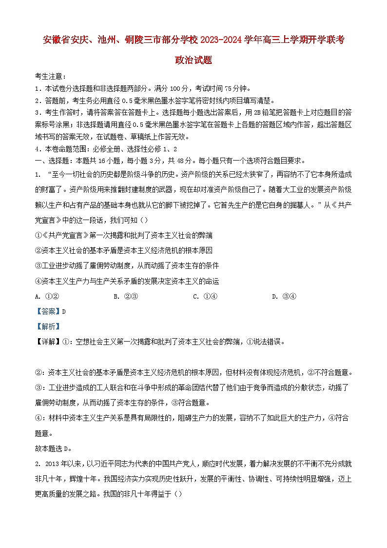 安徽省安庆池州铜陵三市部分学校2023_2024学年高三政治上学期开学联考试题含解析第1页
