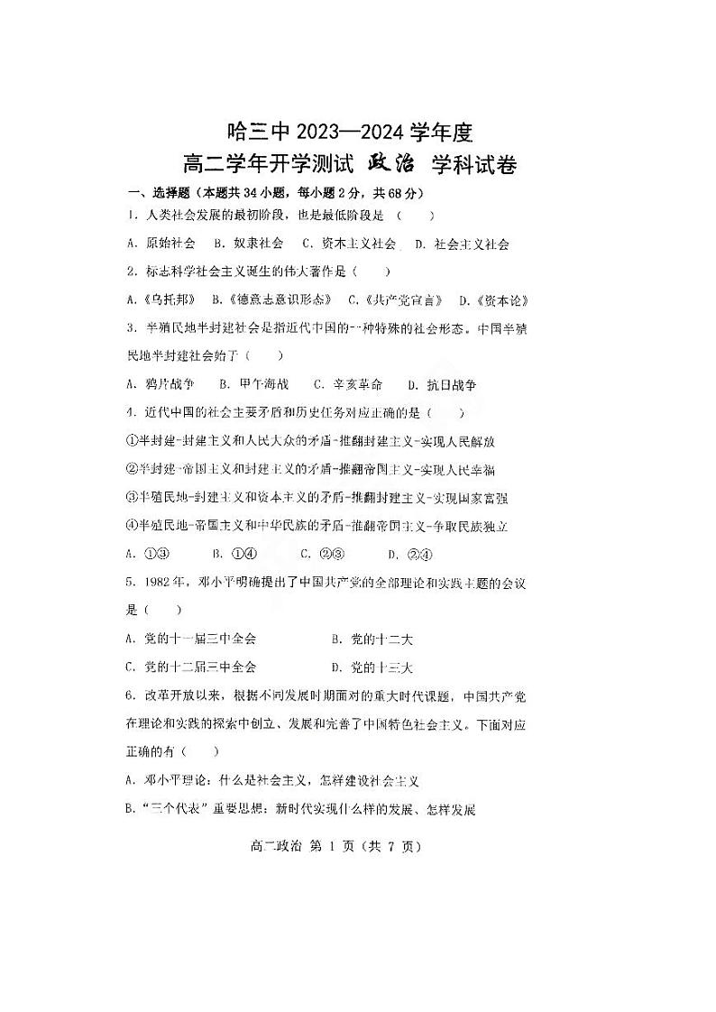 黑龙江省哈尔滨市2023_2024学年高二政治上学期开学测试试题pdf无答案第1页