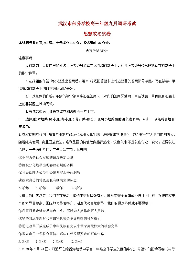 湖北省武汉市部分学校2023_2024学年高三政治上学期九月调研考试试题无答案第1页