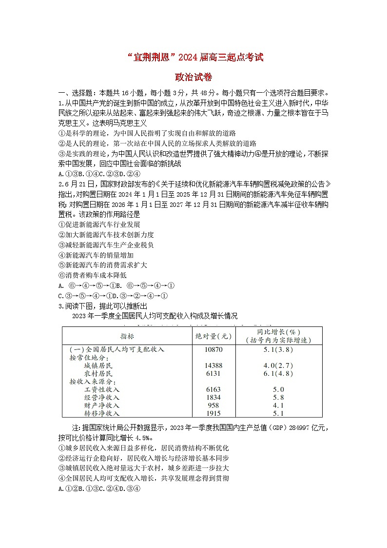 湖北省宜荆荆恩四市2023_2024学年高三政治上学期9月联考试题01