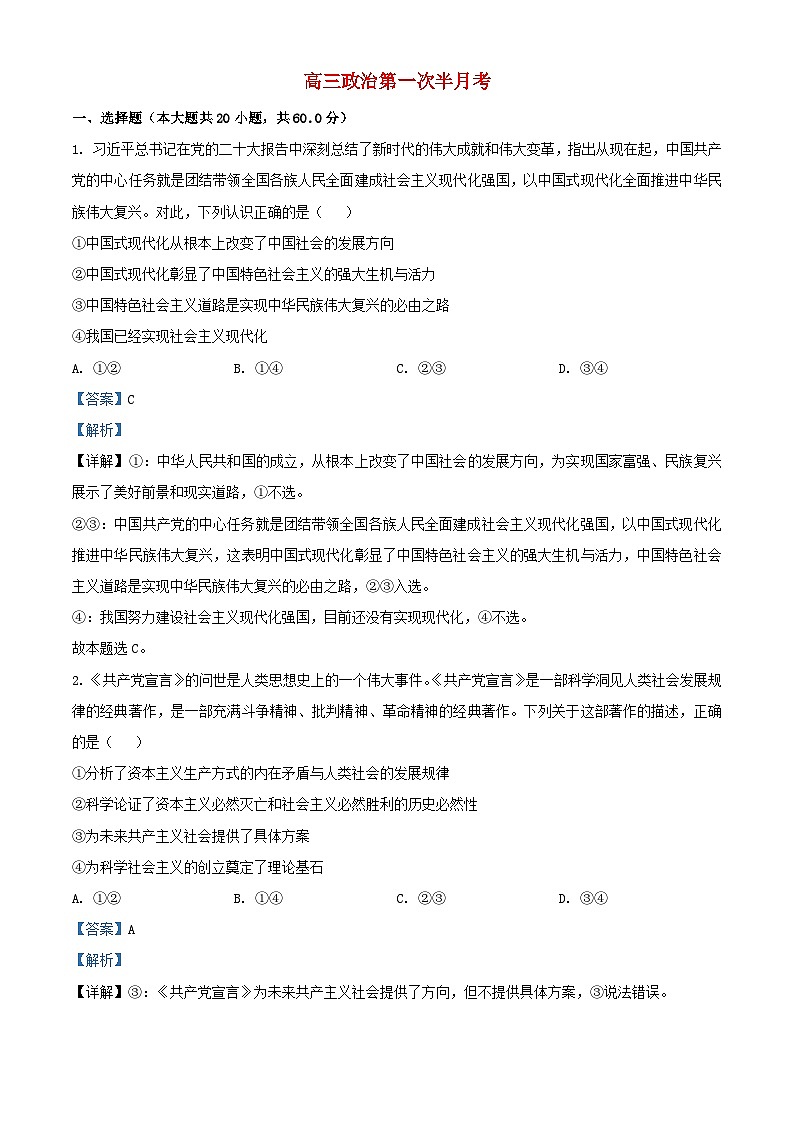 吉林省通化市辉南县2023_2024学年高三政治上学期第一次半月考含解析第1页