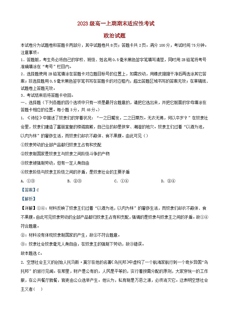 四川省绵阳市2023_2024学年高一政治上学期期末适应性考试题含解析第1页