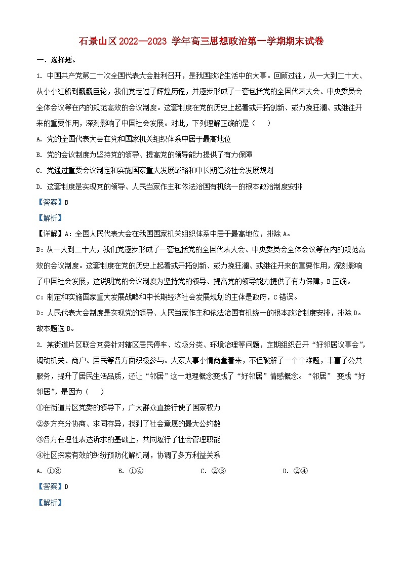 北京市石景山区2022_2023学年高三政治上学期期末考试试题含解析第1页