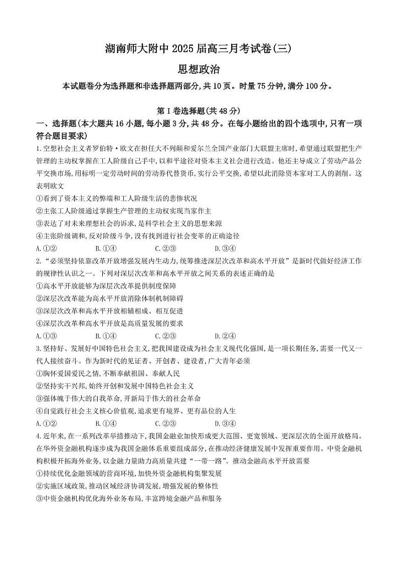 政治丨湖南省长沙市湖南师范大学附属中学2025届高三11月月考（三）政治试卷及答案第1页