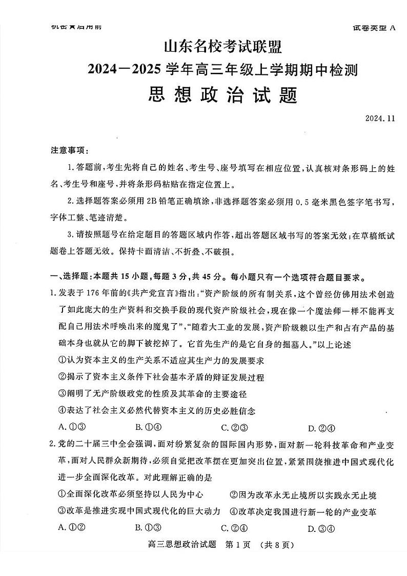 政治丨山东省名校考试联盟2025届高三11月期中检测政治试卷及答案第1页