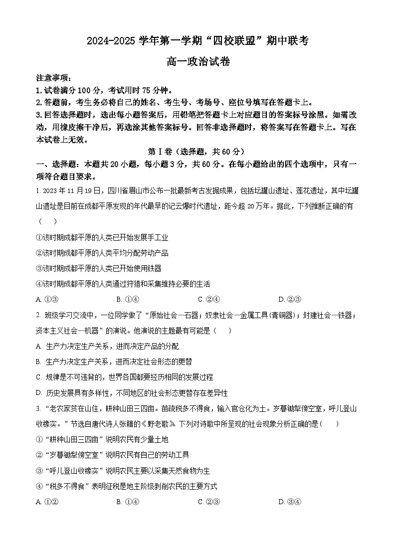 精品解析：广东省清远市“四校联盟”2024-2025学年 高一上学期期中联考政治试卷（原卷版）第1页
