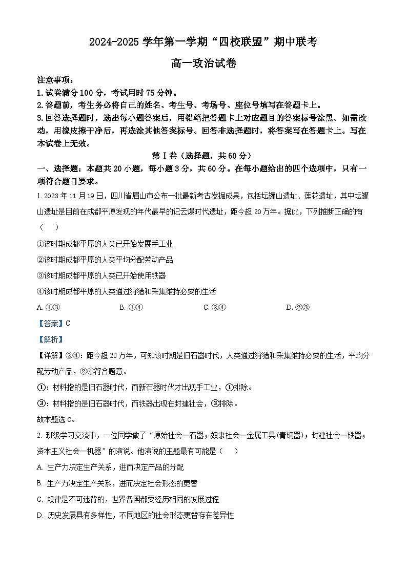 精品解析：广东省清远市“四校联盟”2024-2025学年 高一上学期期中联考政治试卷（解析版）第1页