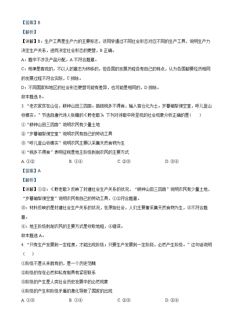 精品解析：广东省清远市“四校联盟”2024-2025学年 高一上学期期中联考政治试卷（解析版）第2页