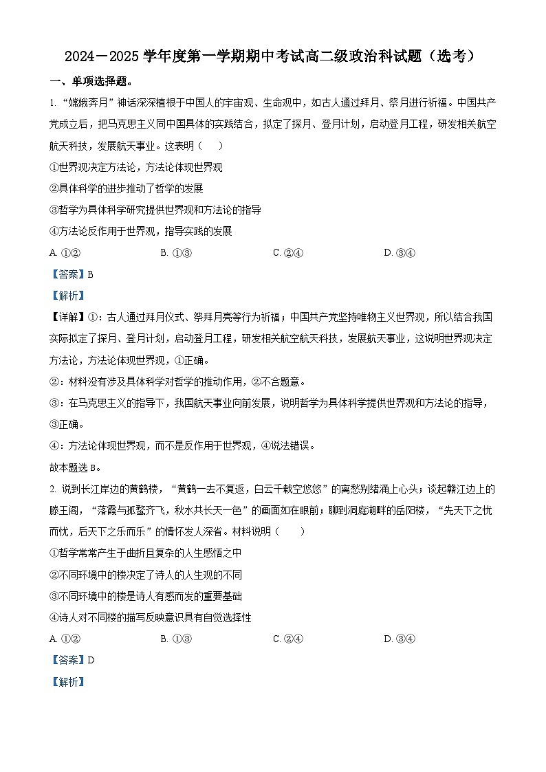 精品解析：广东省江门市新会第一中学2024-2025学年高二上学期11月期中考试（选考）政治试题（解析版）第1页