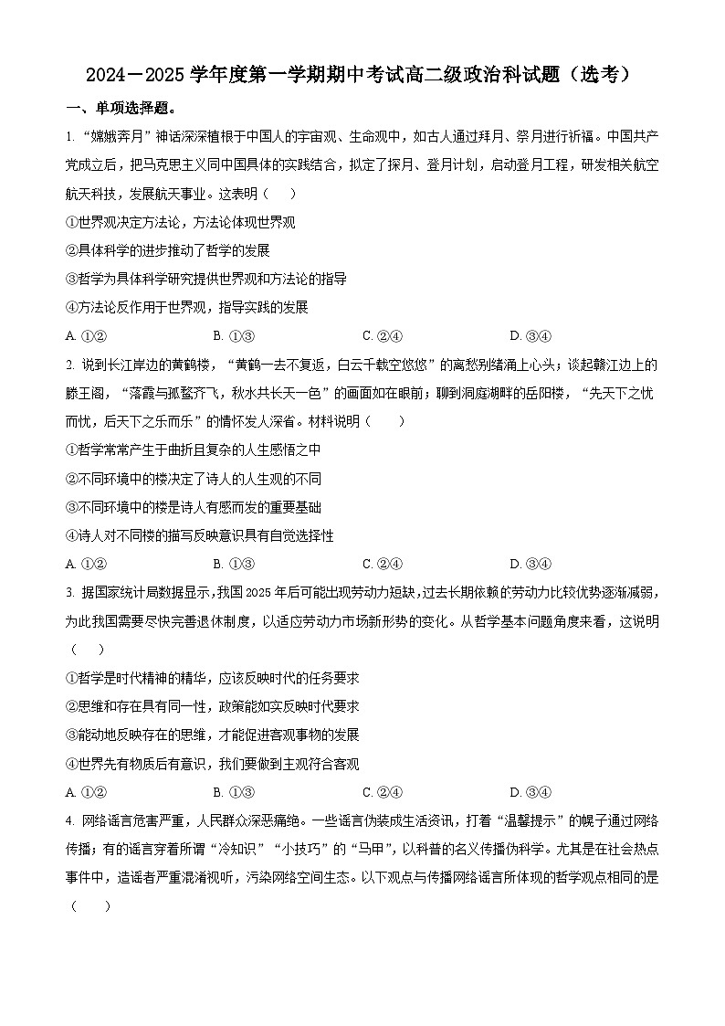 精品解析：广东省江门市新会第一中学2024-2025学年高二上学期11月期中考试（选考）政治试题（原卷版）第1页