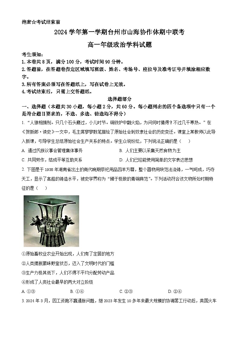 精品解析：浙江省台州市山海协作体024-2025学年 高一上学期期中联考政治试题（原卷版）第1页