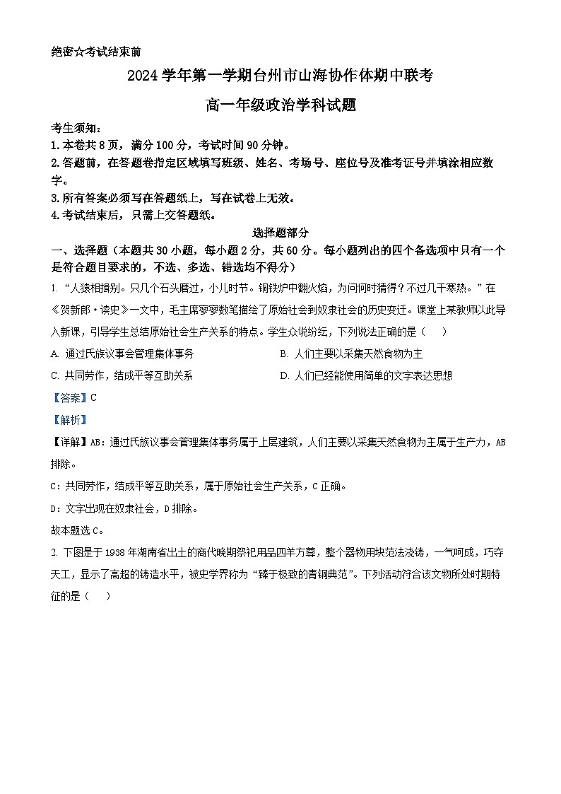 精品解析：浙江省台州市山海协作体024-2025学年 高一上学期期中联考政治试题（解析版）第1页