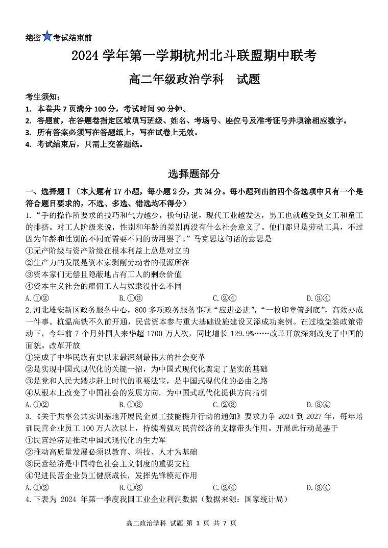 浙江省杭州北斗联盟2024-2025学年高二上学期期中联考政治试题第1页