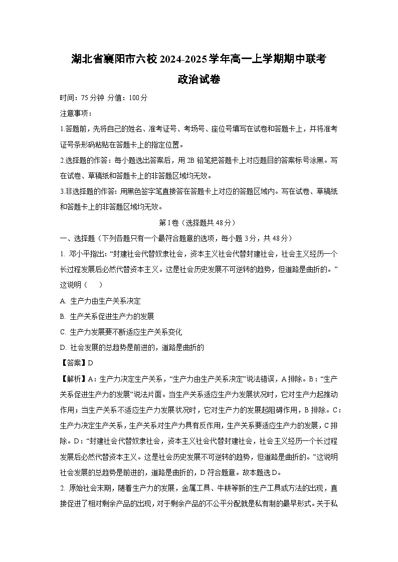 湖北省襄阳市六校2024-2025学年高一上学期期中联考政治政治试卷（解析版）01