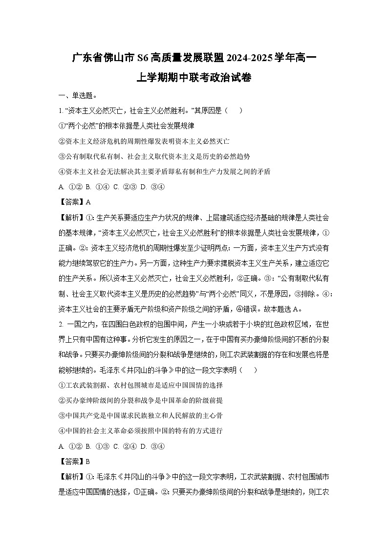 广东省佛山市S6高质量发展联盟2024-2025学年高一上学期期中联考政治政治试卷（解析版）第1页