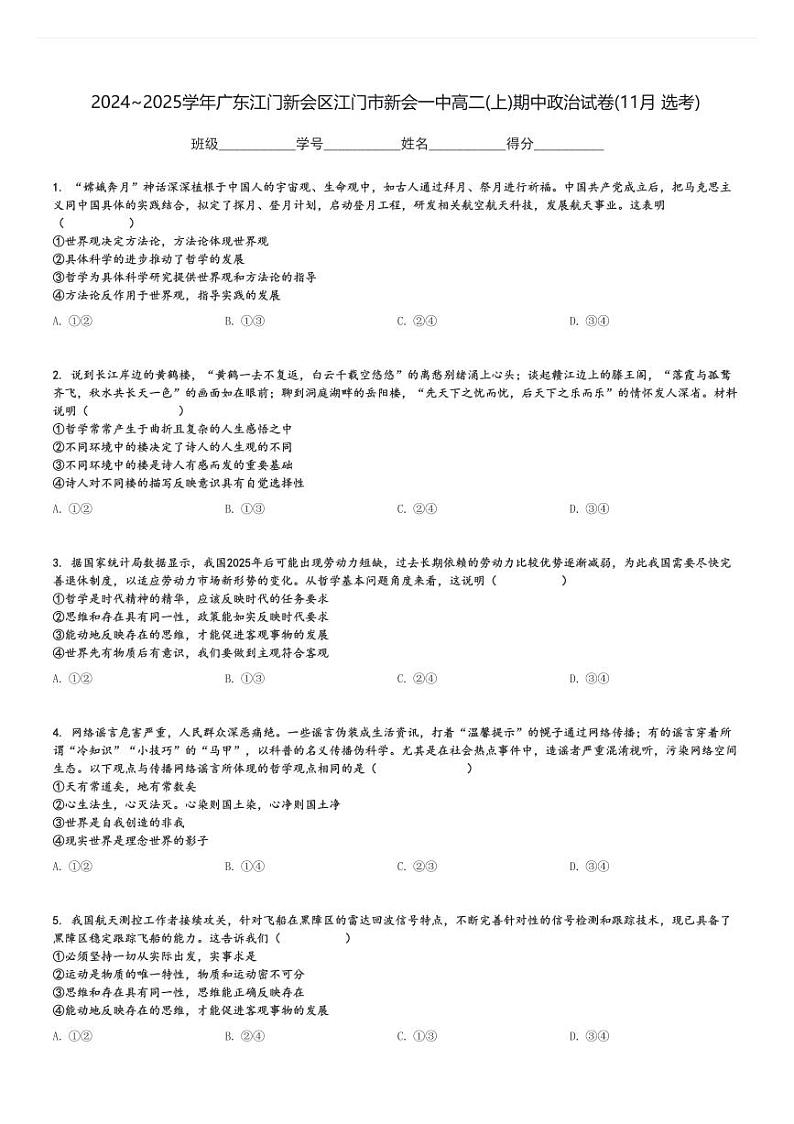 2024～2025学年广东江门新会区江门市新会一中高二(上)期中政治试卷(11月 选考)[原题+解析]第1页