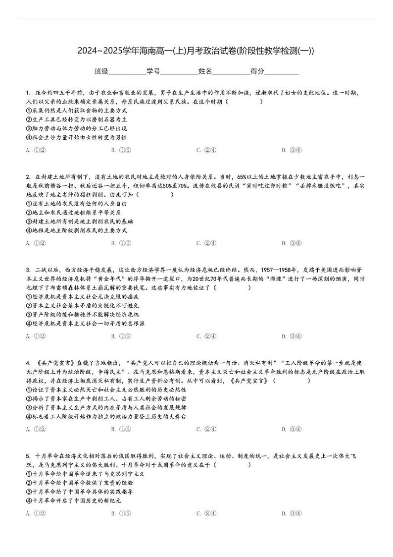 2024～2025学年海南高一(上)月考政治试卷(阶段性教学检测(一))[原题+解析]第1页
