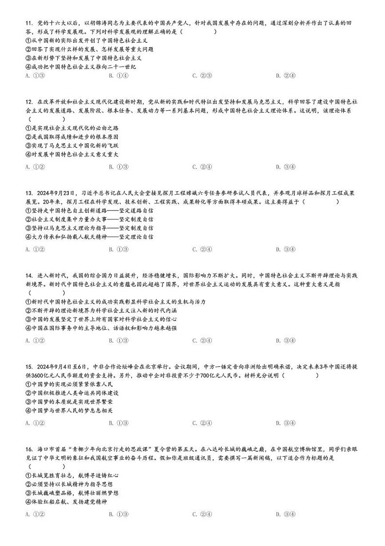 2024～2025学年海南高一(上)月考政治试卷(阶段性教学检测(一))[原题+解析]第3页
