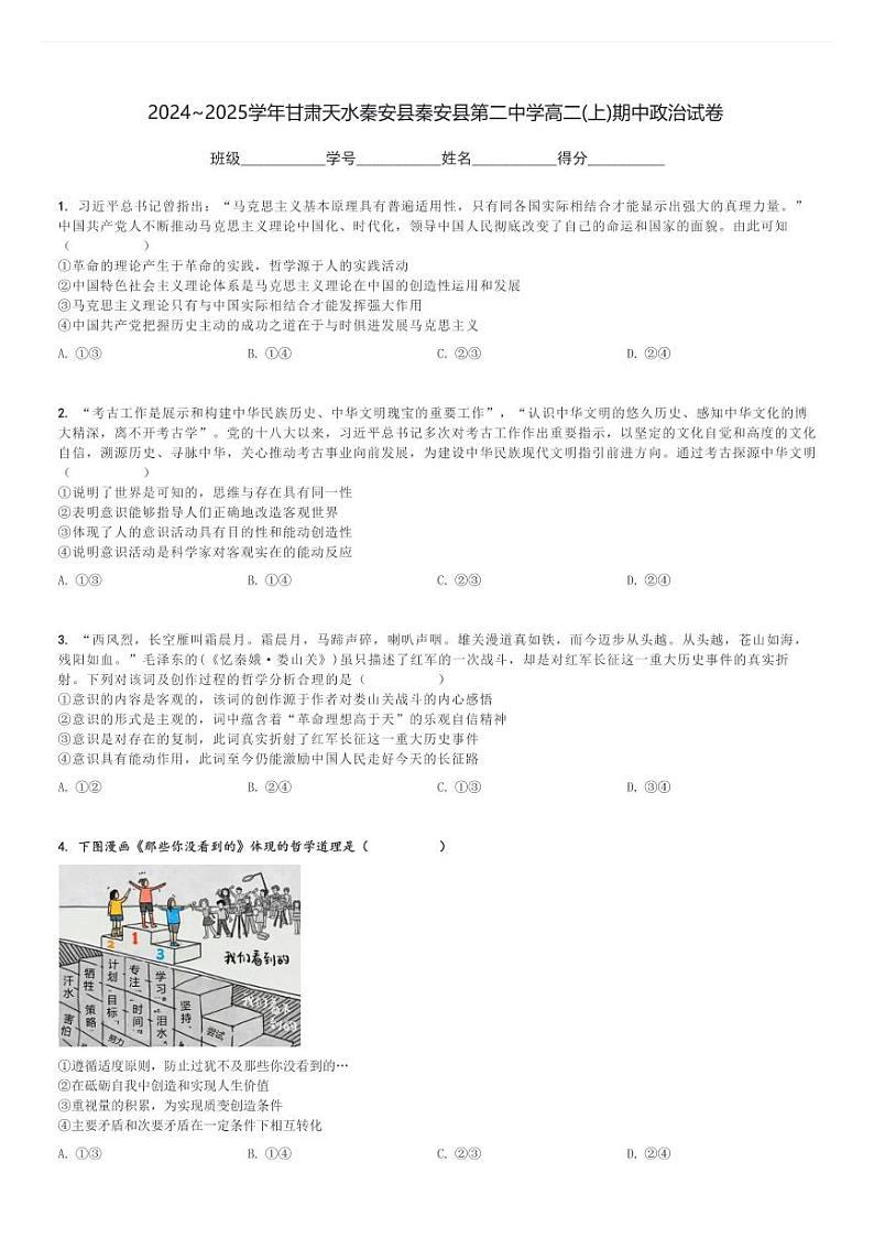 2024～2025学年甘肃天水秦安县秦安县第二中学高二(上)期中政治试卷[原题+解析]第1页