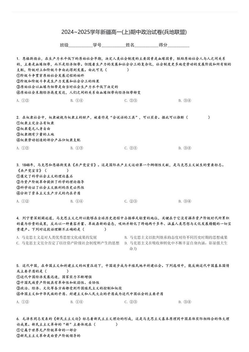 2024～2025学年新疆高一(上)期中政治试卷(兵地联盟)[原题+解析]01