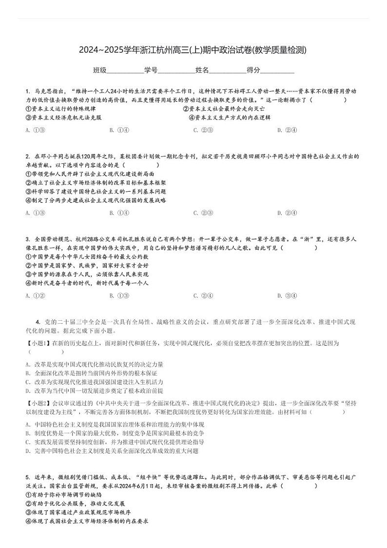 2024～2025学年浙江杭州高三(上)期中政治试卷(教学质量检测)[原题+解析]第1页