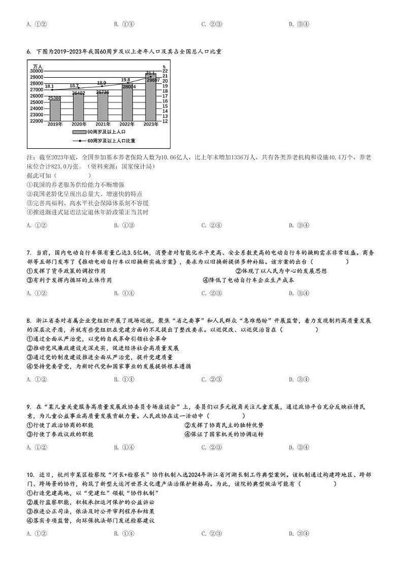 2024～2025学年浙江杭州高三(上)期中政治试卷(教学质量检测)[原题+解析]第2页