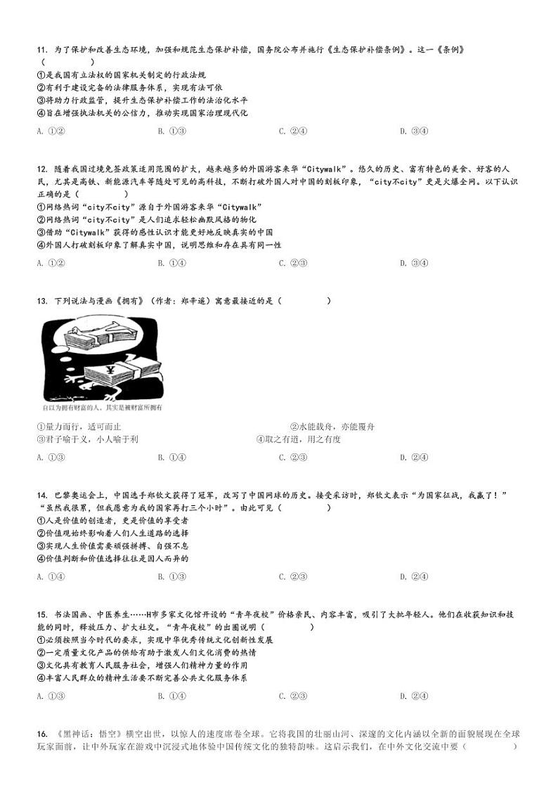 2024～2025学年浙江杭州高三(上)期中政治试卷(教学质量检测)[原题+解析]第3页