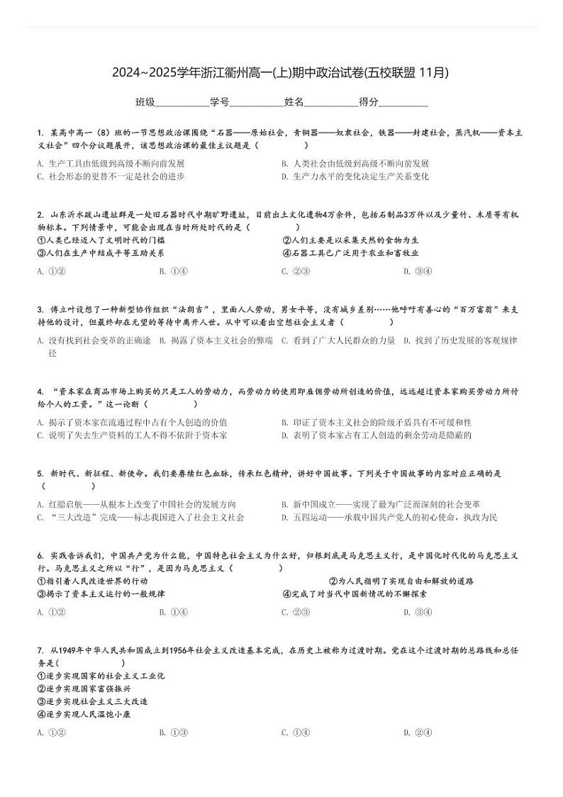2024～2025学年浙江衢州高一(上)期中政治试卷(五校联盟 11月)[原题+解析]01