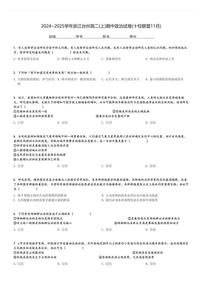 2024～2025学年浙江台州高二(上)期中政治试卷(十校联盟11月)[原题+解析]第1页