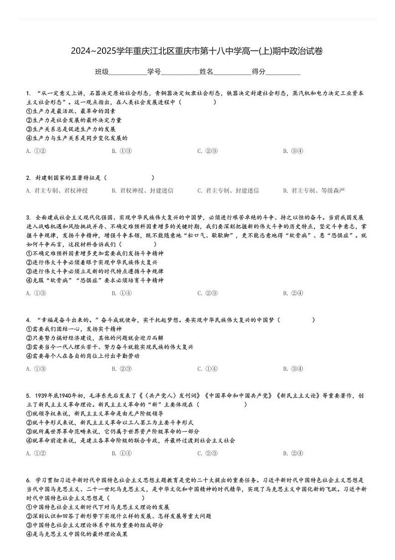 2024～2025学年重庆江北区重庆市第十八中学高一(上)期中政治试卷[原题+解析]第1页