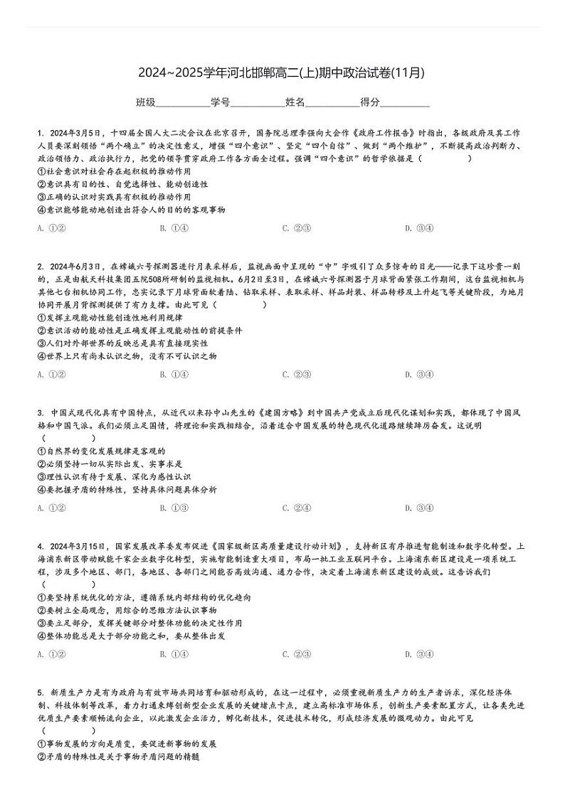 2024～2025学年河北邯郸高二(上)期中政治试卷(11月)[原题+解析]01