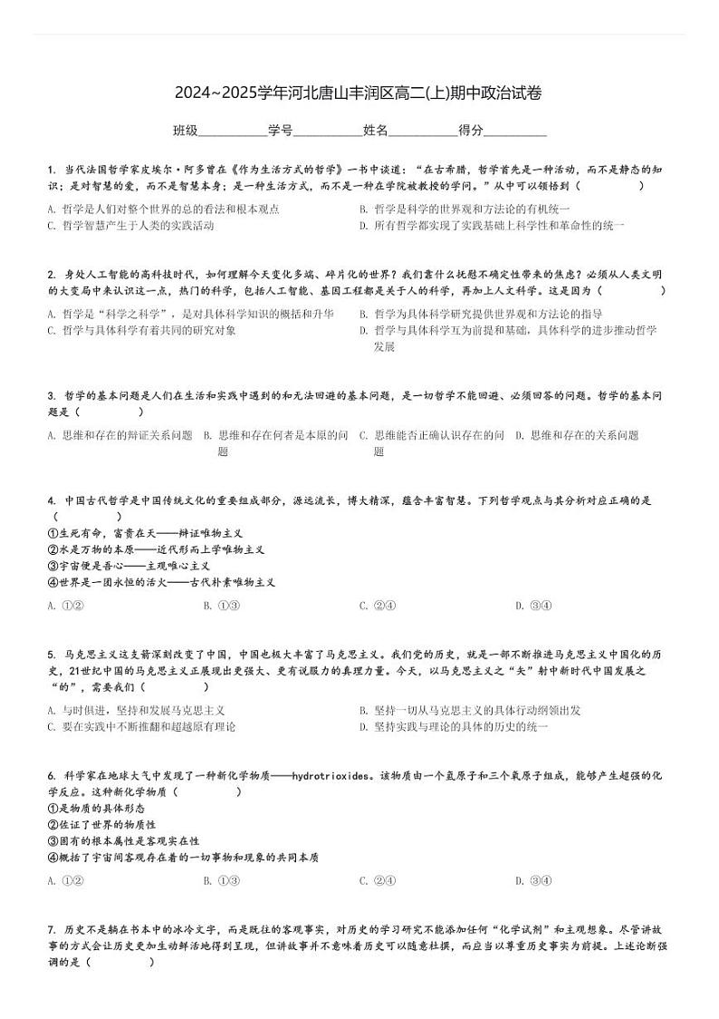 2024～2025学年河北唐山丰润区高二(上)期中政治试卷[原题+解析]第1页