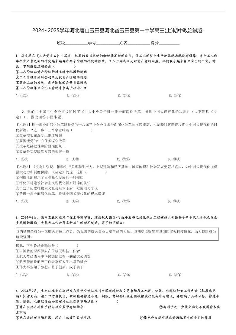 2024～2025学年河北唐山玉田县河北省玉田县第一中学高三(上)期中政治试卷[原题+解析]第1页