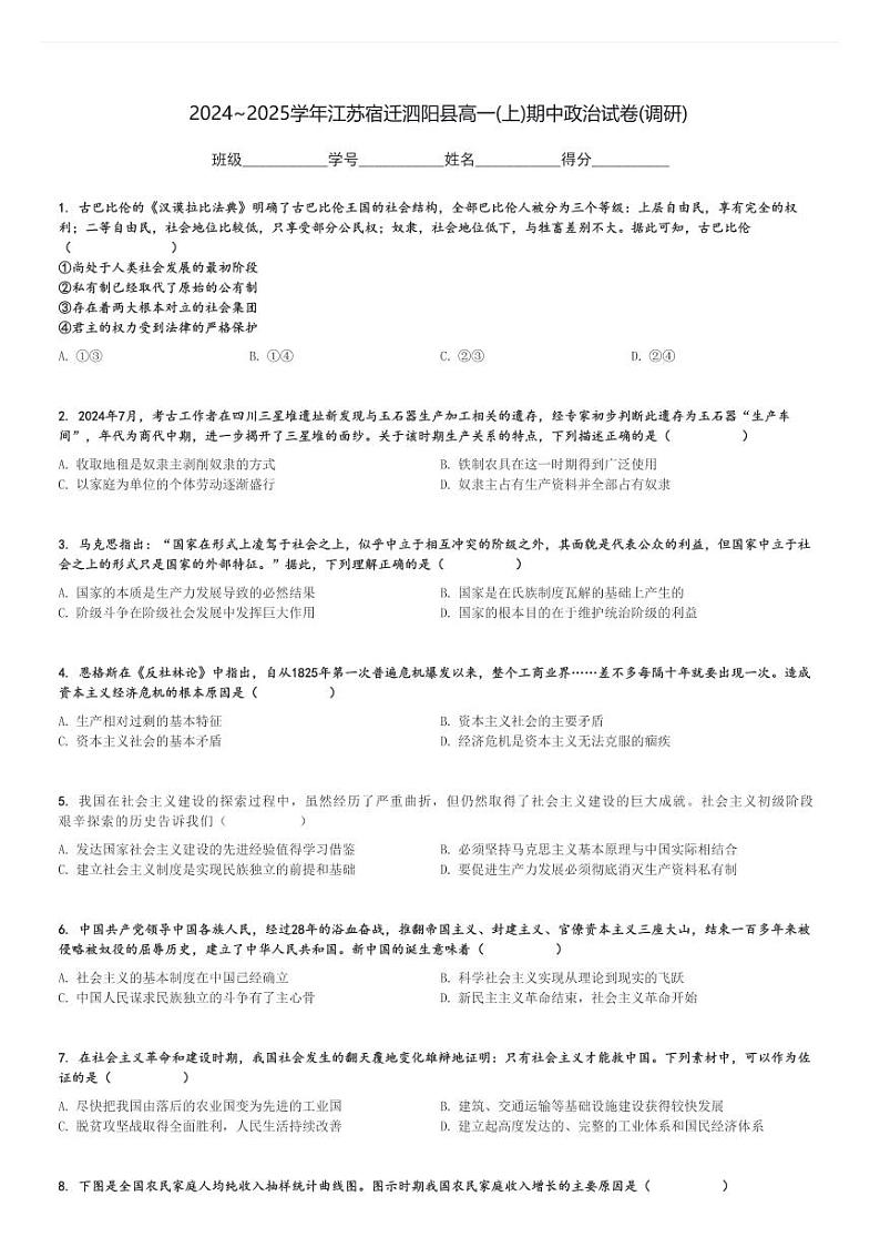 2024～2025学年江苏宿迁泗阳县高一(上)期中政治试卷(调研)[原题+解析]第1页