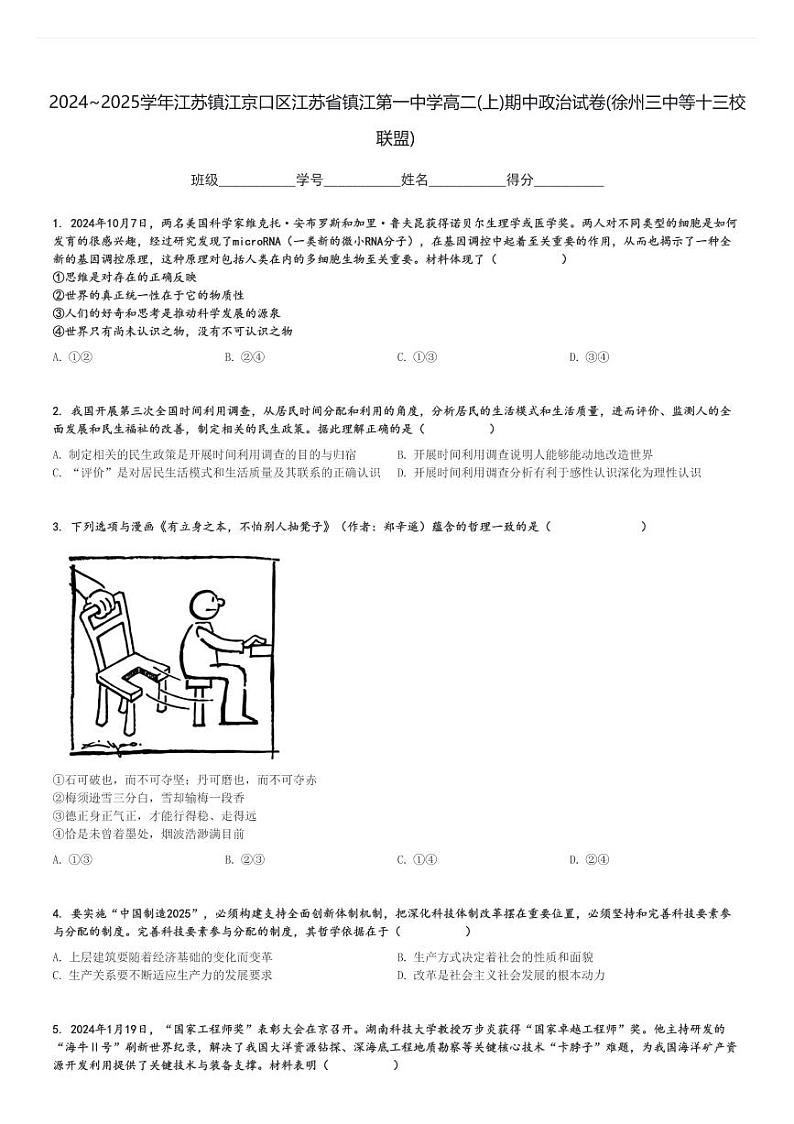 2024～2025学年江苏镇江京口区江苏省镇江第一中学高二(上)期中政治试卷(徐州三中等十三校联盟)[原题+解析]第1页