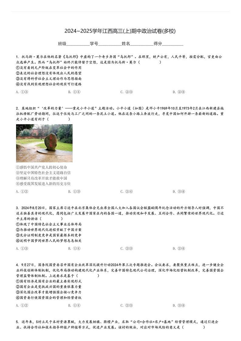 2024～2025学年江西高三(上)期中政治试卷(多校)[原题+解析]第1页