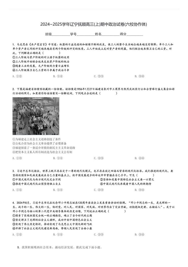 2024～2025学年辽宁抚顺高三(上)期中政治试卷(六校协作体)[原题+解析]第1页