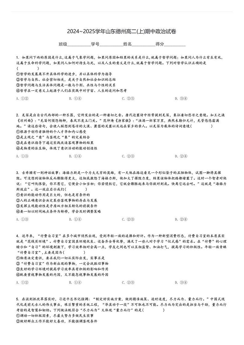 2024～2025学年山东德州高二(上)期中政治试卷[原题+解析]第1页