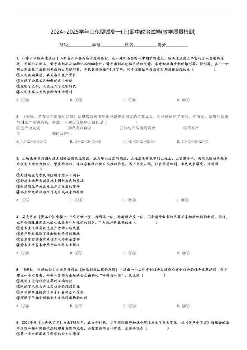 2024～2025学年山东聊城高一(上)期中政治试卷(教学质量检测)[原题+解析]第1页