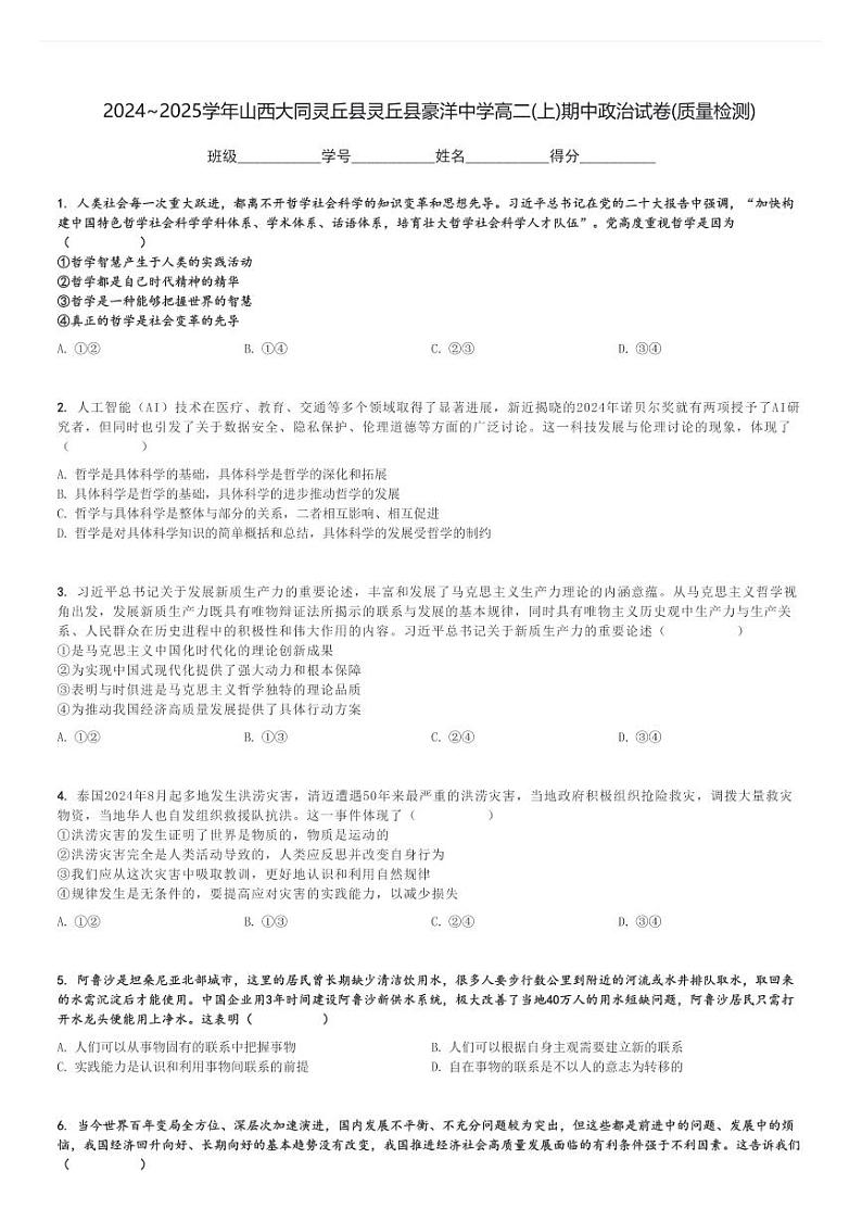 2024～2025学年山西大同灵丘县灵丘县豪洋中学高二(上)期中政治试卷(质量检测)[原题+解析]第1页