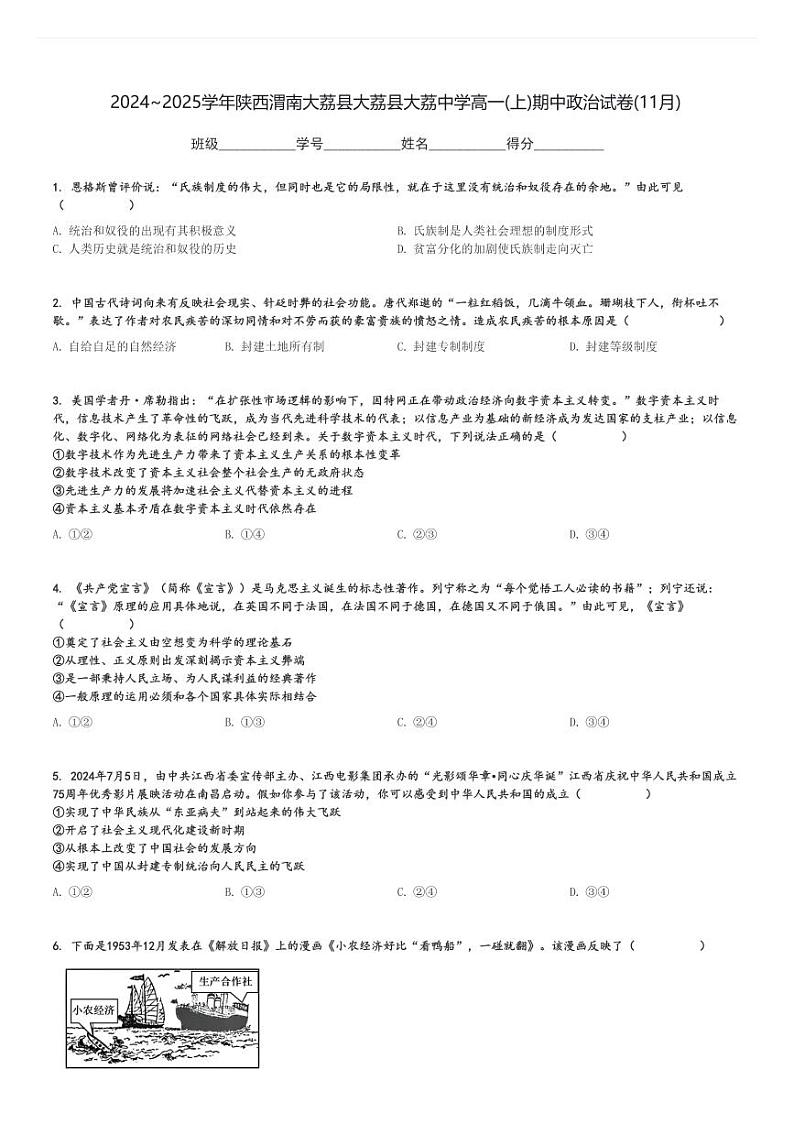 2024～2025学年陕西渭南大荔县大荔县大荔中学高一(上)期中政治试卷(11月)[原题+解析]01