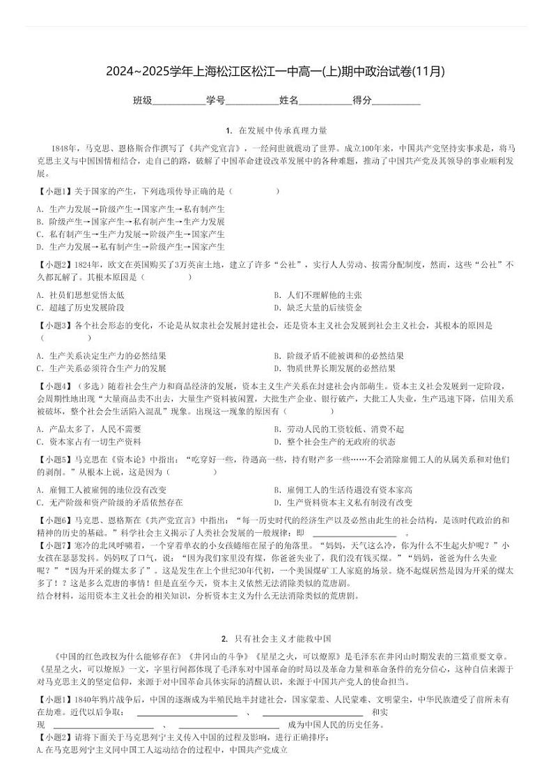 2024～2025学年上海松江区松江一中高一(上)期中政治试卷(11月)[原题+解析]第1页