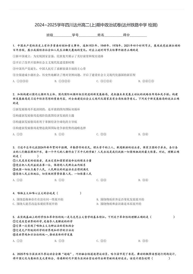 2024～2025学年四川达州高二(上)期中政治试卷(达州铁路中学 检测)[原题+解析]第1页