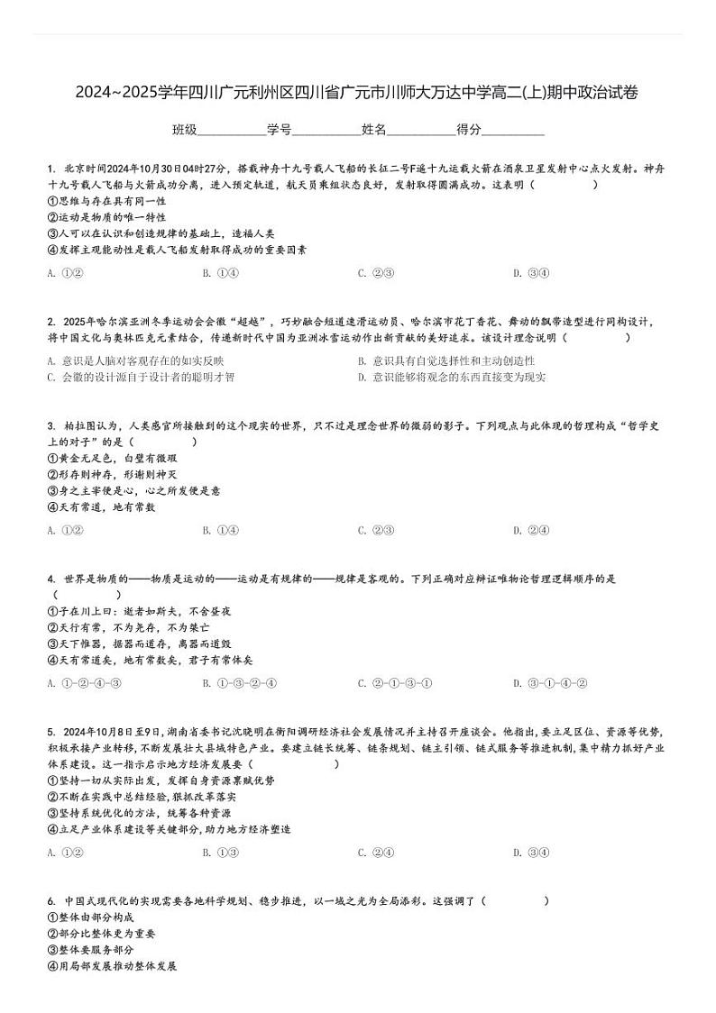 2024～2025学年四川广元利州区四川省广元市川师大万达中学高二(上)期中政治试卷[原题+解析]第1页